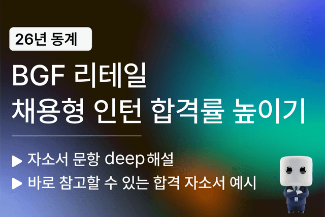 BGF 리테일 자소서 문항 풀이(26년 동계채용형 인턴)