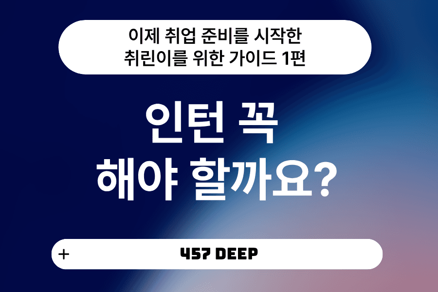 취린이 강의 1편 - 꼭 인턴을 해야 할까요?