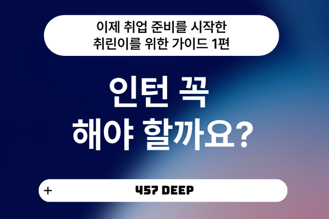 취린이 강의 1편 - 꼭 인턴을 해야 할까요?