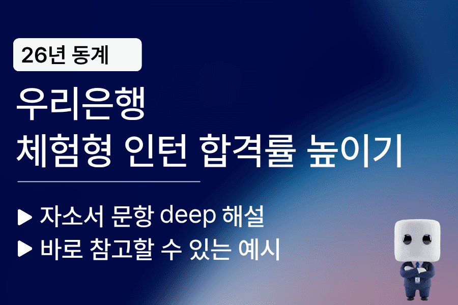 우리은행 체험형 인턴(26년 동계 인턴) 자소서 문항 풀이