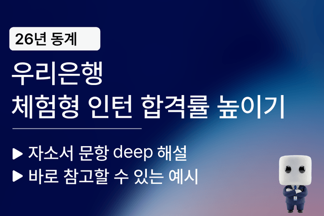 우리은행 체험형 인턴(26년 동계 인턴) 자소서 문항 풀이