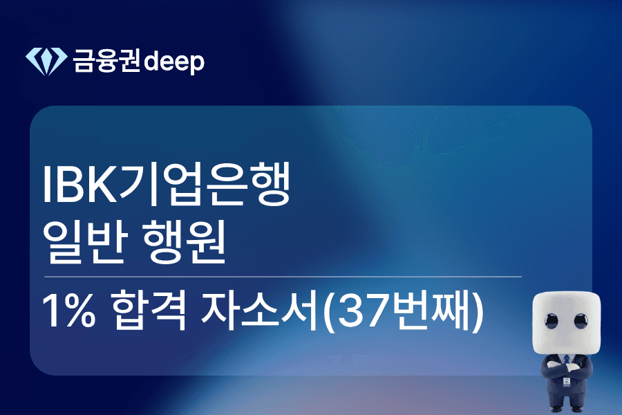 IBK기업은행 행원 합격 자소서(37번째)