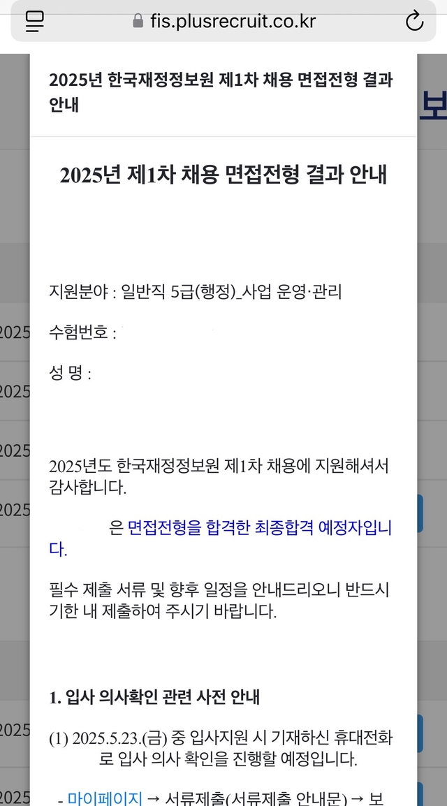 한국재정정보원 최종합격 후기
