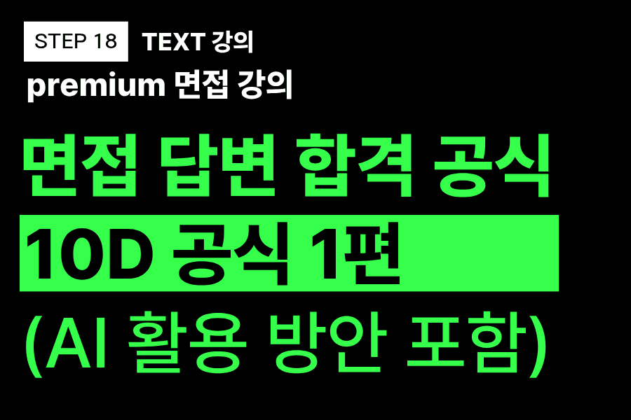 프리미엄 면접 강의 18교시) 차별화된 면접 답변 공식 1편 (GPT 활용 방안 포함)