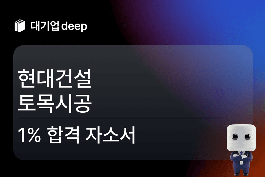 현대건설 토목시공 합격 자소서