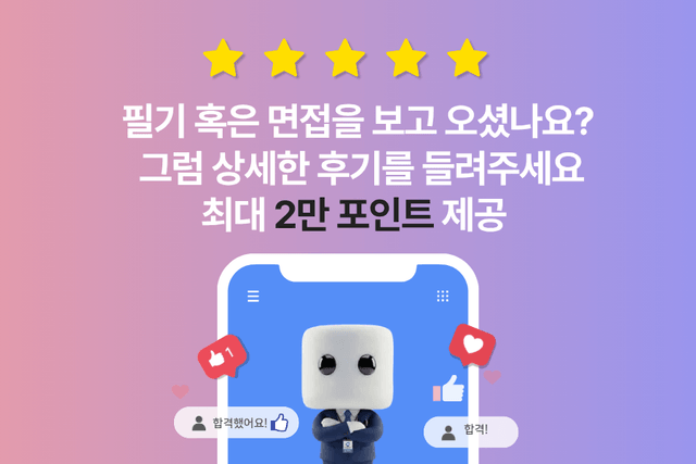 ⭐필기/면접 후기 작성하고 최대 2만 포인트 받으세요(면접/필기 작성 후기 포인트 지급 안내) ⭐