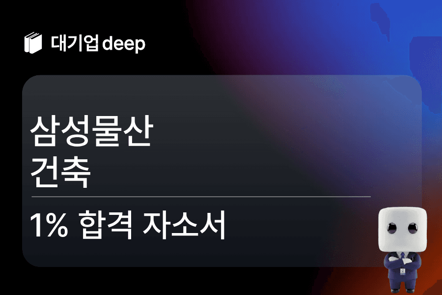 삼성물산 건축 합격 자소서