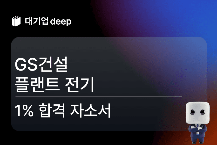 GS건설 플랜트 전기 합격 자소서