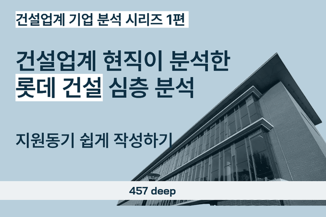 롯데건설 기업 분석(지원동기 1분만에 해결하기) 건설 업계 1편