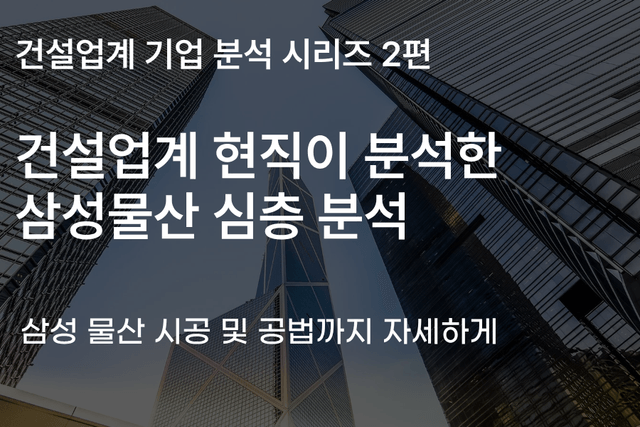 삼성물산 자소서 면접에 도움을 줄 기업 심층 분석(건설 업계 2편)