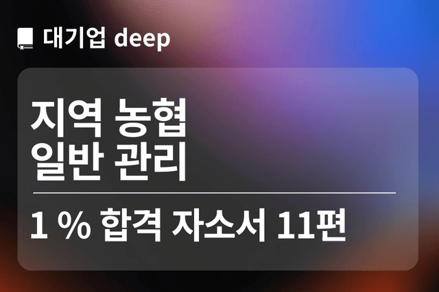 지역농협 합격 자소서 11편(일반 관리)