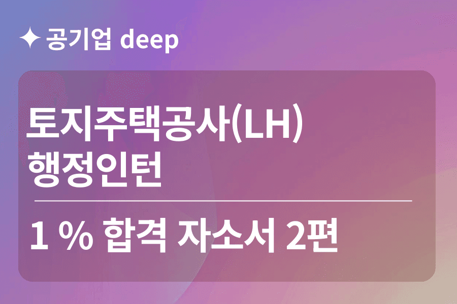 토지주택공사(LH) 인턴 합격 자소서 2편