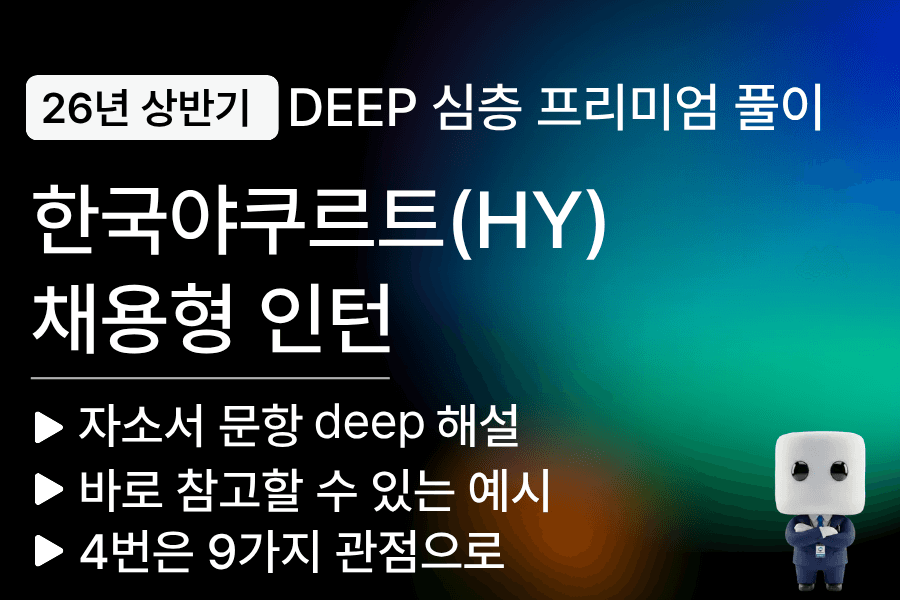 한국야쿠루트 채용형 인턴 자소서 문항 풀이(26년 상반기)