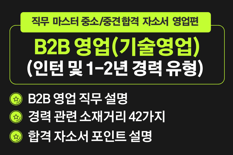 B2B 영업 합격 자소서(경력 버전 - 중소/중견 기업 마스터 자소서)
