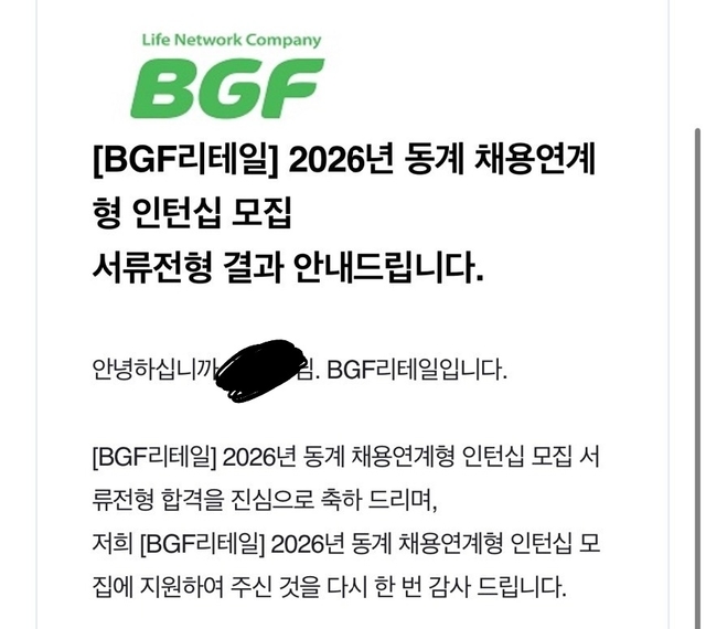 BGF 리테일 서류 합격 감사드립니다