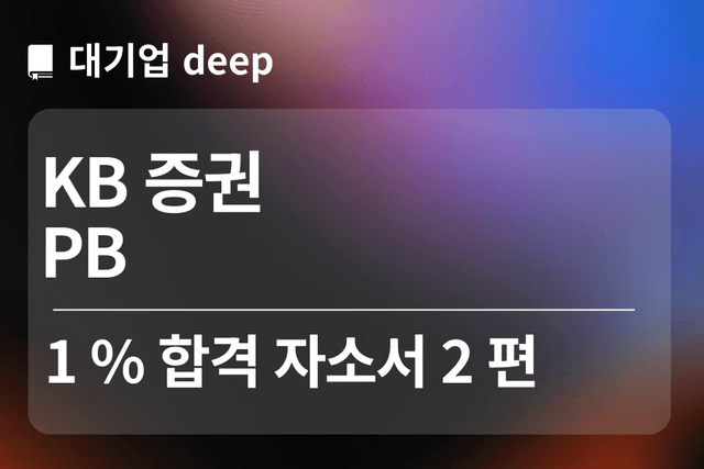 No.1740 kb증권 합격 자소서 2편(PB)