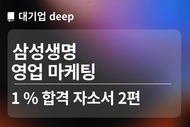 No.1742 삼성생명 합격 자소서 2편(영업 마케팅)