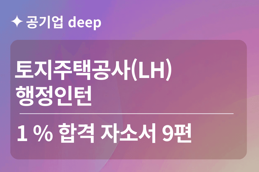 토지주택공사(LH) 인턴 합격 자소서 9편