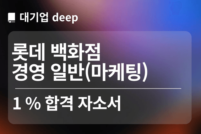 No.1743 롯데백화점 합격 자소서 (마케팅)