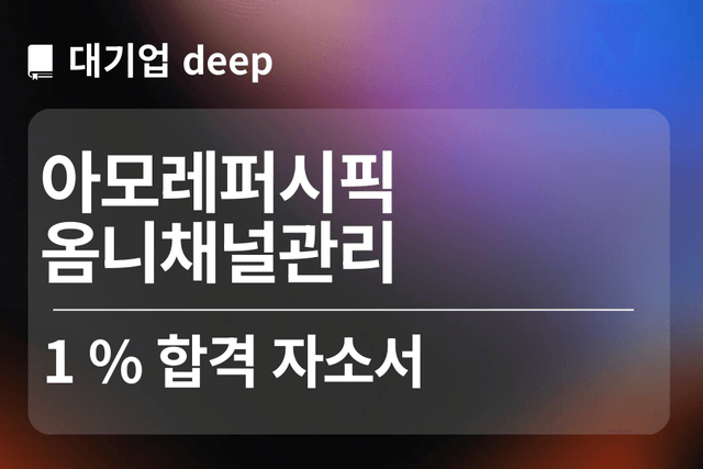 No.1745 아모레퍼시픽 합격 자소서 (옴니채널관리)