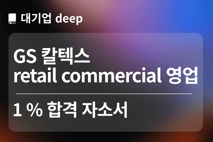 GS칼텍스 합격 자소서(retail 영업)