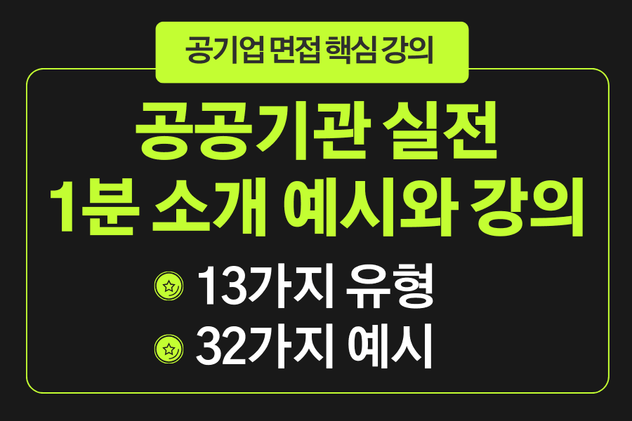 공공기관 1분 소개 13가지 유형+ 32가지 예시