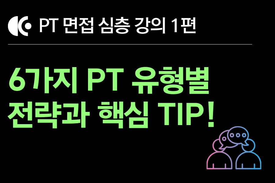PT 면접 강의1편) PT면접 유형 6가지, 유형별 팁과 준비 전략