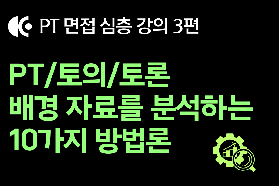PT 면접 강의 3편) PT/토의/토론 배경자료를 분석하는 10가지 방법론