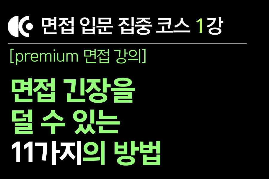 프리미엄 면접 강의 1교시) 면접 긴장감을 덜 수 있는 11가지 방법