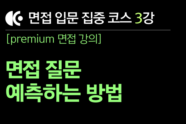 프리미엄 면접 강의 3교시) 면접 질문을 예측하는 디테일한 방법들(면접 예상 질문 유추하는 방법) text 버전
