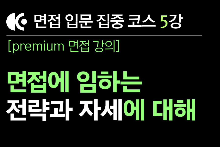 프리미엄 면접 강의 5교시) 면접을 준비하고 면접에 임하는 자세와 전략에 관하여