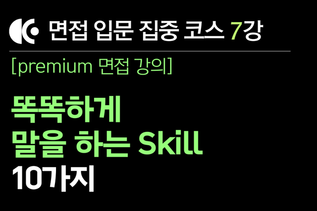 프리미엄 면접 강의 7교시) 정말 똑똑하시네요! 칭찬을 만드는 10가지 방법과 예시