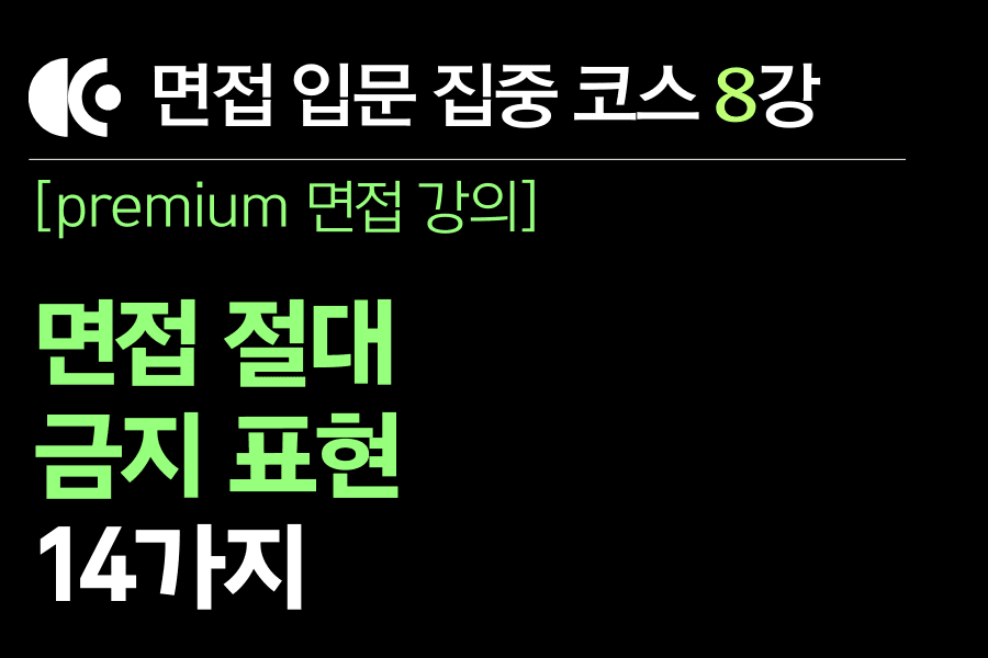 프리미엄 면접 강의 8교시) 면접에서 하면 안되는 표현 14가지
