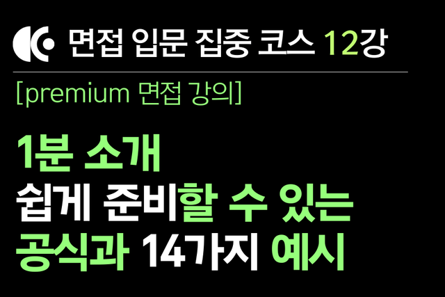 프리미엄 면접 강의 12교시) 1분 소개 쉽게 준비할 수 있는 공식과 14가지 예시