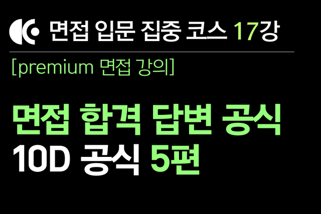 프리미엄 면접 강의 17교시) 차별화된 면접 답변 공식 5편
