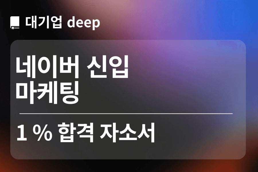 네이버 합격 자소서 (마케팅)