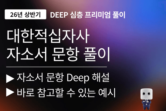 대한적십자사 자기소개서 문항 풀이 (26년)