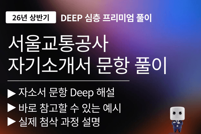 서울교통공사 자기소개서 문항 풀이 (26년)