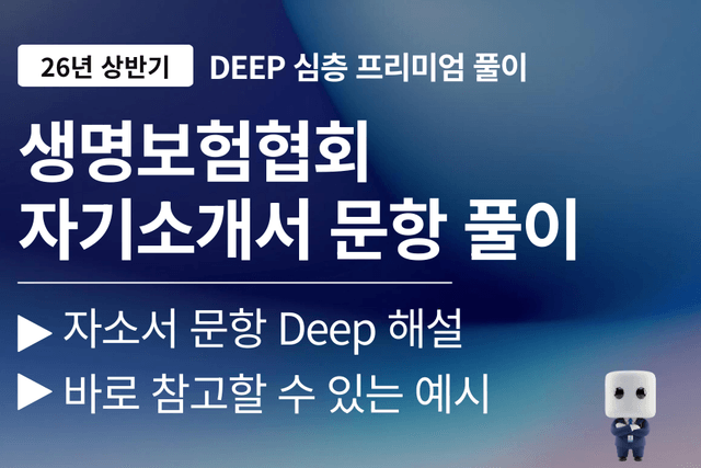 생명보험협회 자소서 문항 풀이(26년)