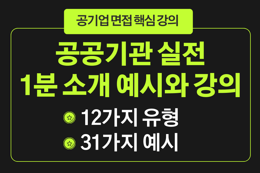 공공기관 1분 소개 12가지 유형+ 31가지 예시