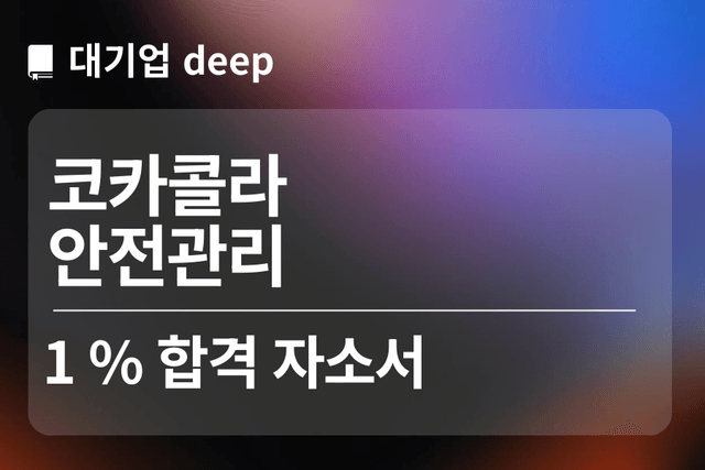 No.1752 코카콜라 합격 자소서 (안전관리)