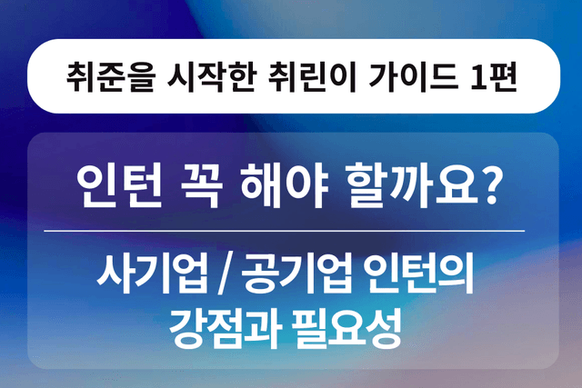 취린이 강의 1편 - 꼭 인턴을 해야 할까요?