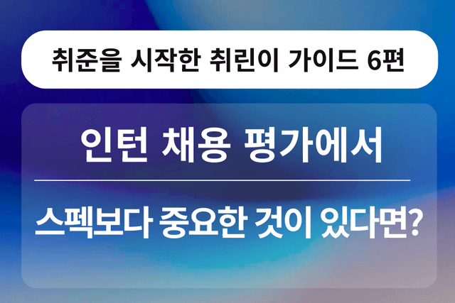 취린이 강의 6편 - 인턴 채용 평가에서 중요한 것