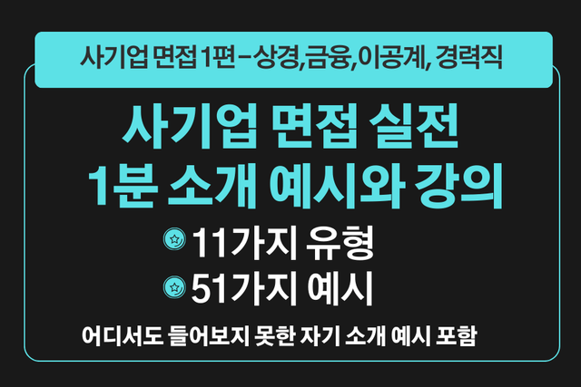 프리미엄 사기업 면접 강의 1편) 이공계,상경,금융 1분 소개 11가지 유형과 51가지 예시