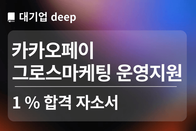 No.1754 카카오페이 합격자소서(그로스 마케팅 운영 지원)