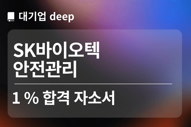 No.1755 SK바이오텍 합격 자소서(안전관리)