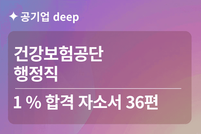 건강보험공단 합격 자소서 36편(행정)