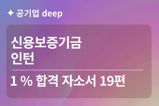 No.1757 신용보증기금 인턴 합격 자소서 19편