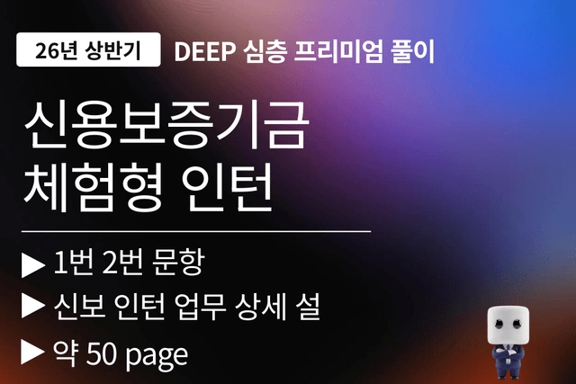 신용보증기금 인턴 자소서 문항 풀이(26년 채용) (1,2번)