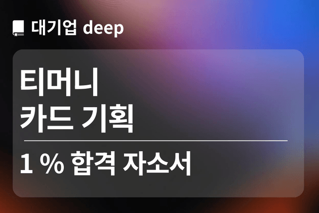 No.1758 티머니 합격 자소서 (카드기획)